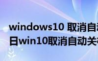 windows10 取消自动关机（2024年05月30日win10取消自动关机）