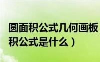 圆面积公式几何画板（2024年05月30日圆面积公式是什么）