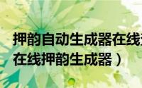 押韵自动生成器在线查询（2024年05月30日在线押韵生成器）