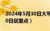 2024年5月30日大写怎么写（2024年05月30日居里点）