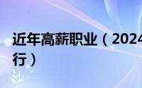 近年高薪职业（2024年05月30日高薪职业排行）