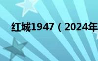 红城1947（2024年05月30日红城永久）