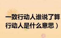 一致行动人谁说了算（2024年05月30日一致行动人是什么意思）