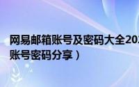 网易邮箱账号及密码大全2020（2024年05月30日网易邮箱账号密码分享）