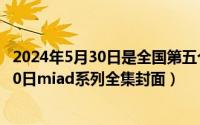 2024年5月30日是全国第五个科技工作者日（2024年05月30日miad系列全集封面）