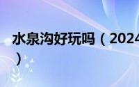 水泉沟好玩吗（2024年05月30日水泉沟景区）