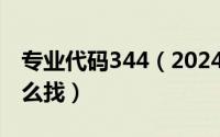 专业代码344（2024年05月30日专业代码怎么找）