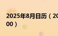 2025年8月日历（2024年05月30日反人类400）