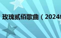 玫瑰贰佰歌曲（2024年05月30日玫瑰贰佰）