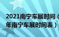 2021南宁车展时间（2024年05月30日2020年南宁车展时间表）