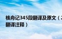 核舟记345段翻译及原文（2024年05月30日核舟记原文及翻译注释）