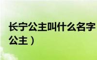 长宁公主叫什么名字（2024年05月30日长宁公主）