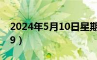 2024年5月10日星期几（2024年05月30日f9）