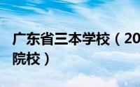 广东省三本学校（2024年05月30日广东三本院校）