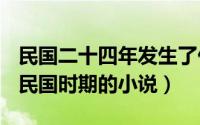 民国二十四年发生了什么（2024年05月30日民国时期的小说）