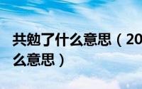 共勉了什么意思（2024年05月30日共勉是什么意思）