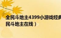 全民斗地主4399小游戏经典版（2024年05月30日4399全民斗地主在线）