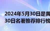 2024年5月30日是黄道吉日吗（2024年05月30日名著推荐排行榜）