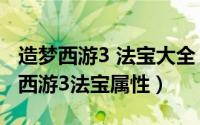 造梦西游3 法宝大全（2024年05月30日造梦西游3法宝属性）