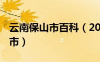 云南保山市百科（2024年05月30日云南保山市）