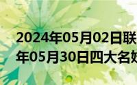 2024年05月02日联邦大作战完整版（2024年05月30日四大名妓是谁）