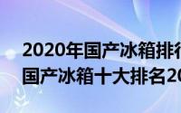 2020年国产冰箱排行榜（2024年05月30日国产冰箱十大排名2016）