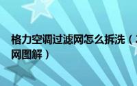 格力空调过滤网怎么拆洗（2024年05月30日格力空调过滤网图解）