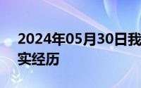 2024年05月30日我上过50多岁的女网友真实经历