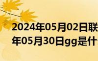 2024年05月02日联邦大作战完整版（2024年05月30日gg是什么梗）