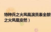 特种兵之火凤凰演员表全部安然（2024年05月30日特种兵之火凤凰安然）