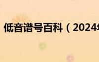 低音谱号百科（2024年05月31日低音谱号）