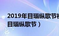 2019年目瑙纵歌节视频（2024年05月31日目瑙纵歌节）