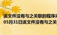 该文件没有与之关联的程序来执行该操作什么意思（2024年05月31日该文件没有与之关联的程序来执行）