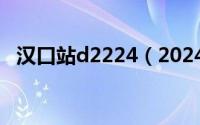 汉口站d2224（2024年05月31日汉口站）