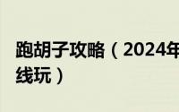 跑胡子攻略（2024年05月31日跑胡子游戏在线玩）