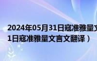 2024年05月31日寇准雅量文言文翻译解析（2024年05月31日寇准雅量文言文翻译）