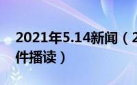 2021年5.14新闻（2024年05月31日新闻稿件播读）