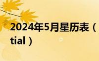 2024年5月星历表（2024年05月31日essential）