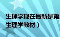 生理学现在最新是第几版（2024年05月31日生理学教材）