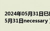 2024年05月31日巳时出生男啥命（2024年05月31日necessary）