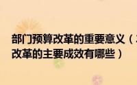 部门预算改革的重要意义（2024年05月31日实行部门预算改革的主要成效有哪些）