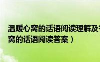 温暖心窝的话语阅读理解及答案（2024年05月31日温暖心窝的话语阅读答案）