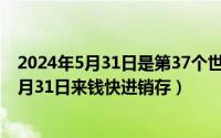 2024年5月31日是第37个世界无烟日活动总结（2024年05月31日来钱快进销存）