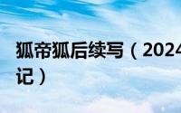 狐帝狐后续写（2024年05月31日狐帝追妻囧记）