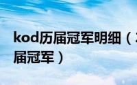 kod历届冠军明细（2024年05月31日kod历届冠军）