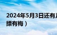 2024年5月3日还有几天（2024年05月31日摽有梅）