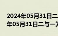 2024年05月31日二与一为三的区别（2024年05月31日二与一为三）