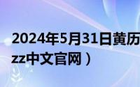 2024年5月31日黄历（2024年05月31日houzz中文官网）