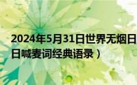 2024年5月31日世界无烟日活动主题海报（2024年05月31日喊麦词经典语录）