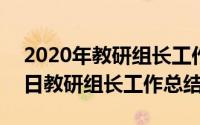 2020年教研组长工作计划（2024年05月31日教研组长工作总结）